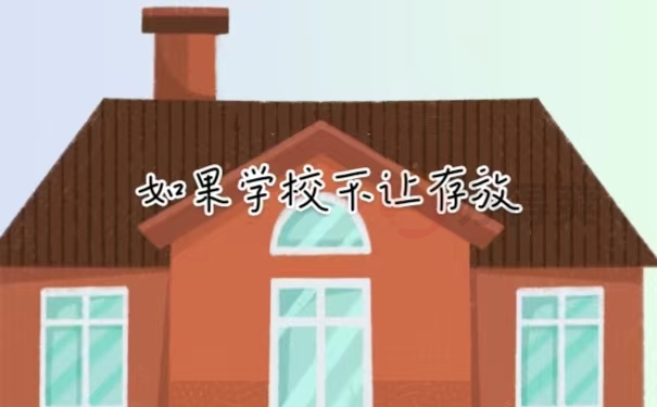 如果学校不让存放