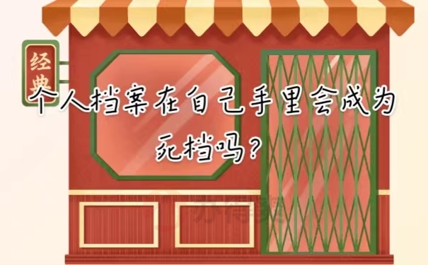 个人档案在自己手里会成死档吗？
