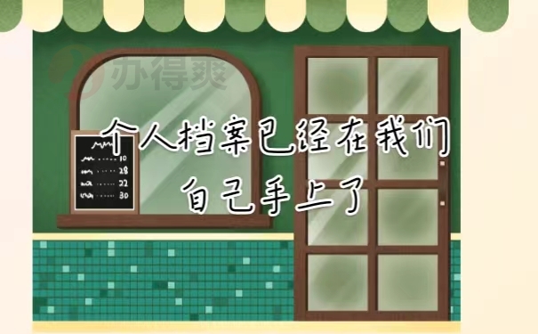 个人档案已经在我们手上了