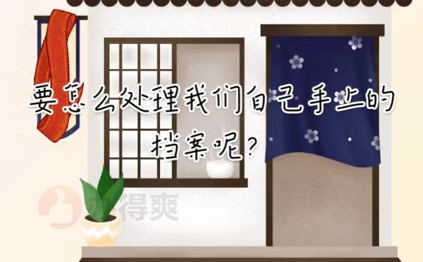 要怎么处理我们自己手上的档案呢？