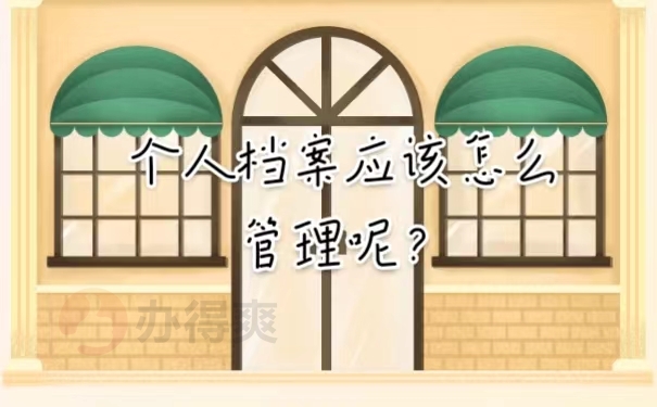 个人档案应该怎么管理呢？