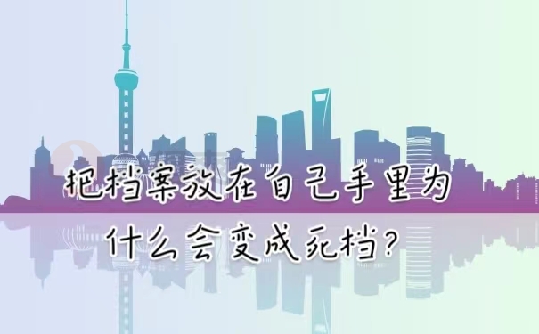 把档案放在自己手里为什么会变成死档？