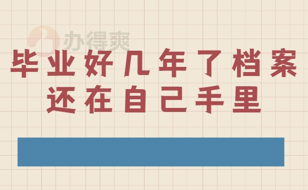 毕业好几年了档案还在自己手里