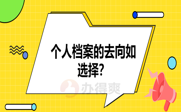 个人档案的去向如选择？