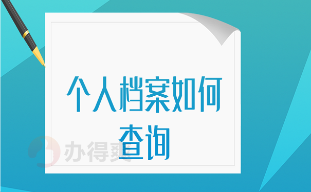 个人档案如何查询