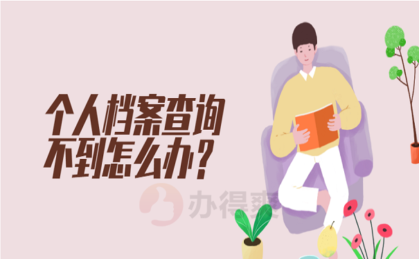 个人档案查询不到怎么办？