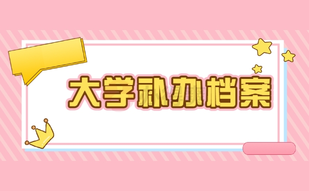 大学补办档案