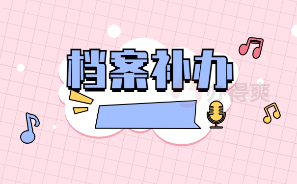 档案补办