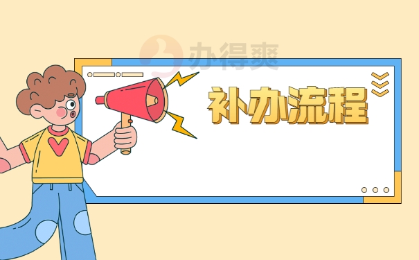 补办流程