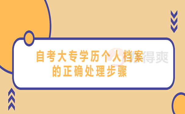 自考大专学历个人档案的正确处理步骤