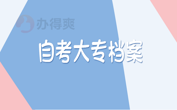 自考大专档案