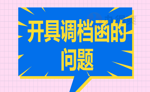 开具调档函的问题