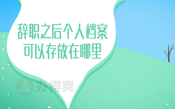 辞职之后个人档案可以存放在哪里