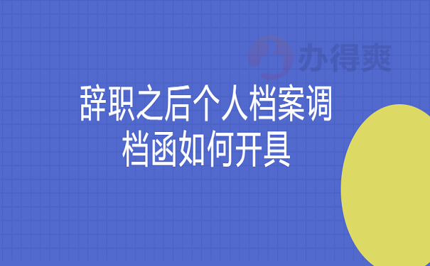 辞职之后个人档案调档函如何开具