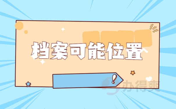 档案可能位置