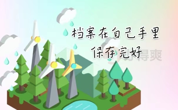 档案在自己手里保存完好