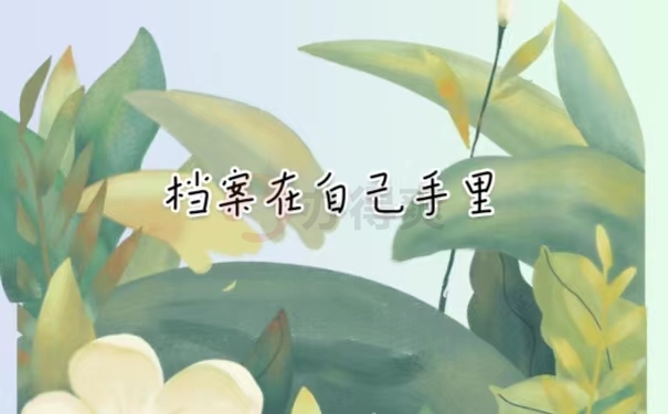 档案在自己手里怎么办？
