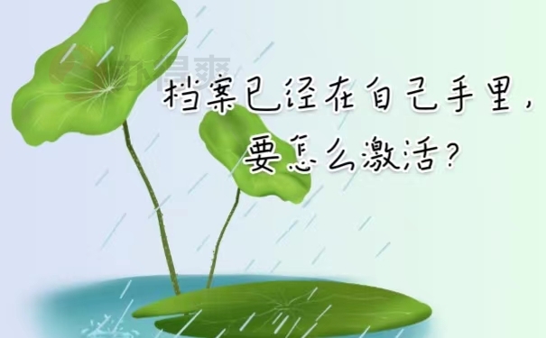 档案已经在自己手里，要怎么激活？