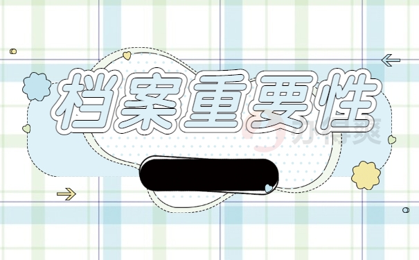 档案重要性
