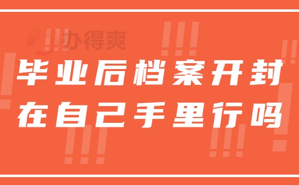 毕业后档案开封在自己手里行吗