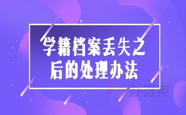 学籍档案丢失之后的处理办法