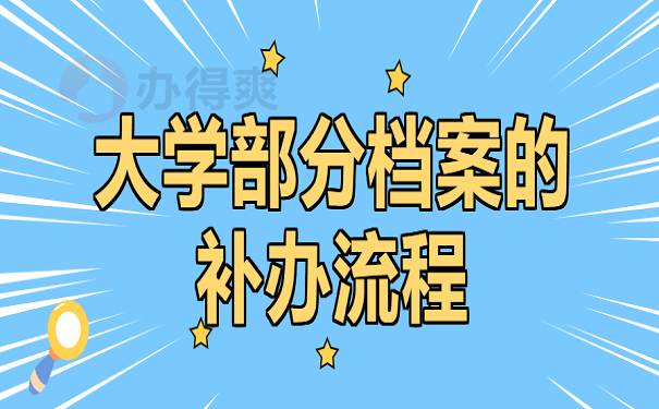 大学部分档案的补办流程