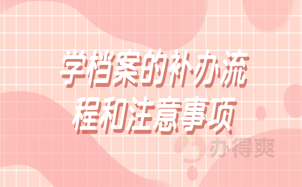 学档案的补办流程和注意事项