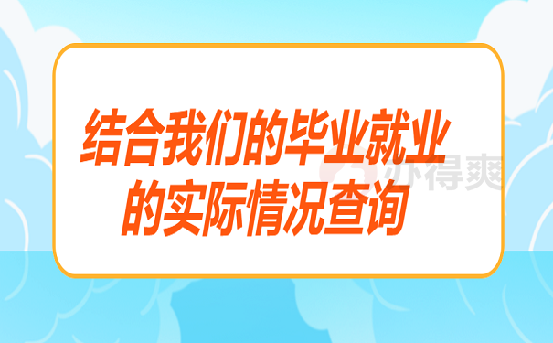 结合我们的毕业就业的实际情况