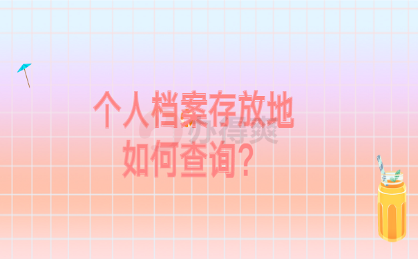 个人档案存放地如何查询？