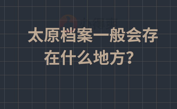 太原档案一般会存在什么地方？