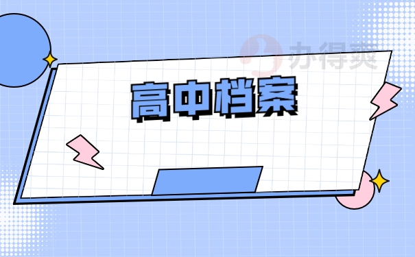 高中档案