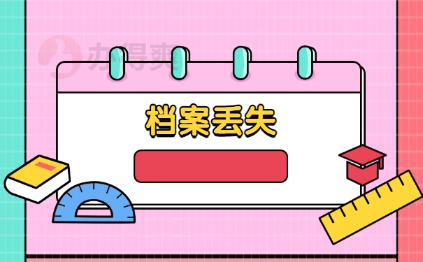 档案丢失