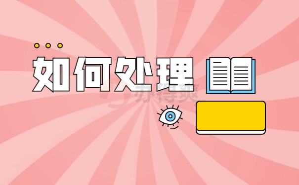 如何处理