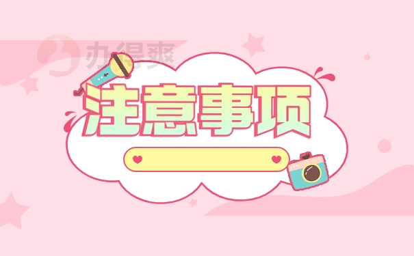 注意事项
