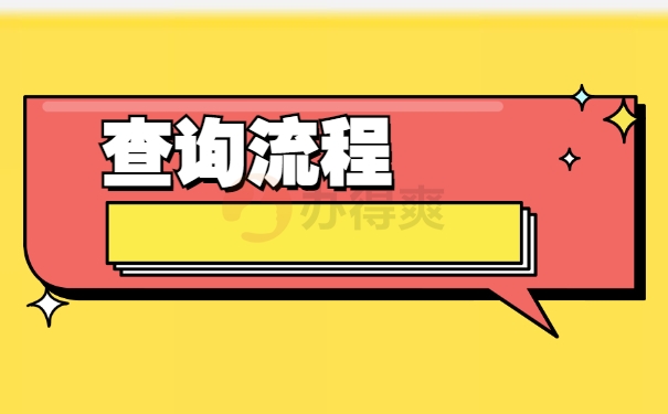 查询流程