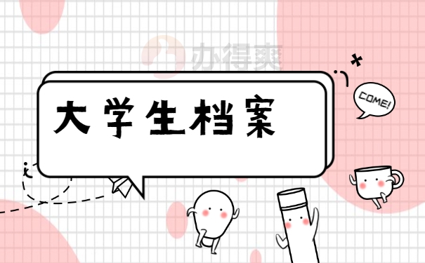 大学生档案