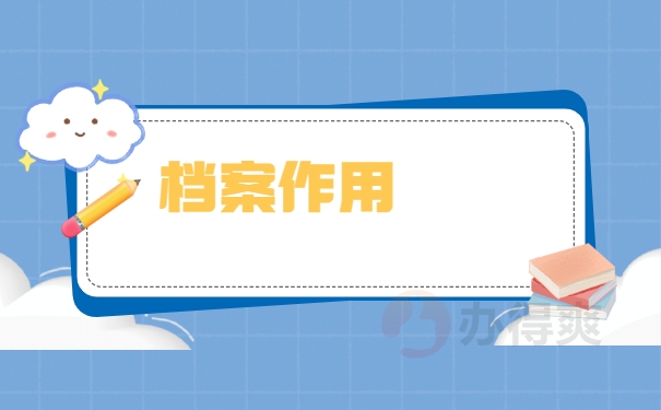 档案作用