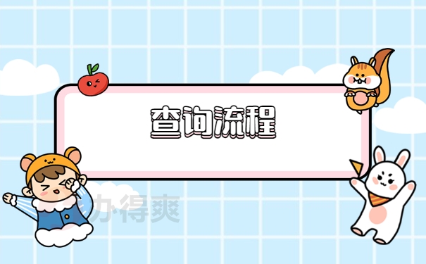 查询流程