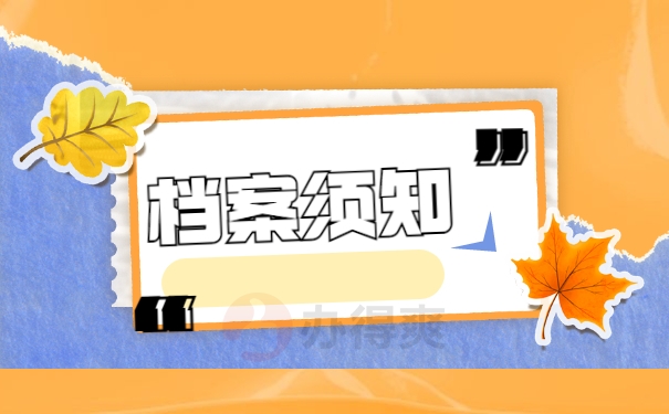 档案须知