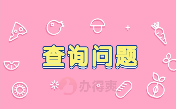 查询问题
