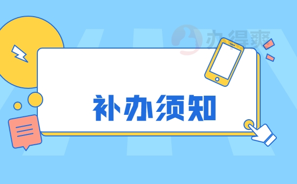 补办须知
