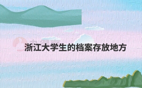 档案存档地方