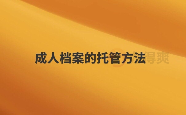 档案托管