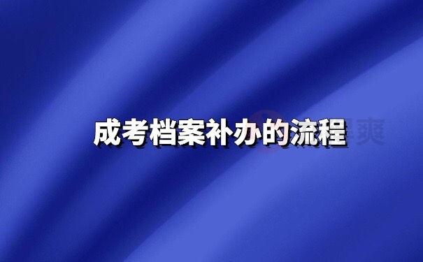 档案补办