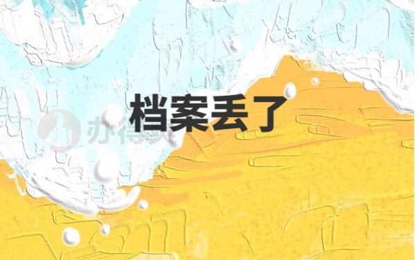 档案补办