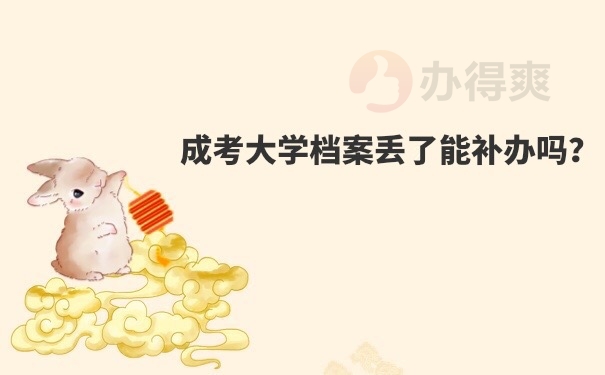 档案补办