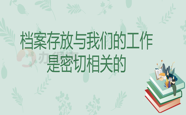 档案存放与我们的工作是密切相关