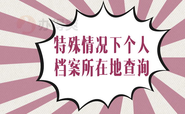 特殊情况下个人档案所在地查询