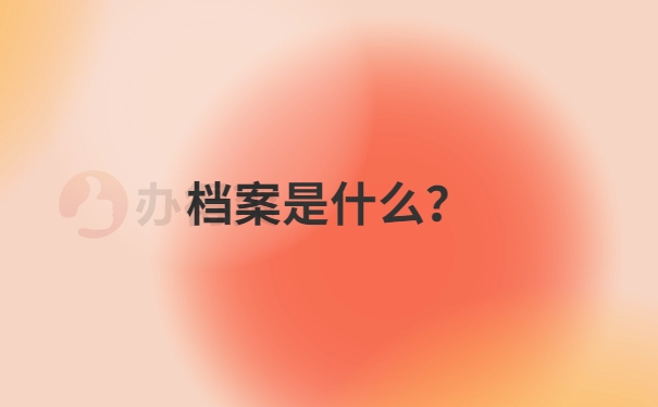 档案是什么？