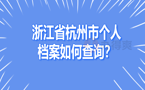 浙江省杭州市个人档案如何查询？